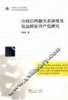 冷战后两制关系演变及发达国家共产党研究 封面