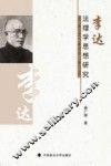李达法理学思想研究 封面