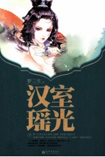 汉室瑶光  上 封面