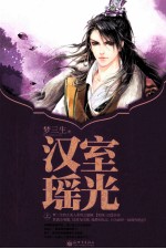汉室瑶光  下 封面