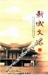 新城文迹 封面