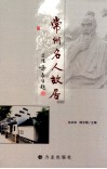 常州名人故居 封面
