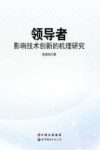 领导者影响技术创新的机理研究 封面