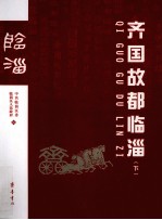 齐国故都临淄  下 封面