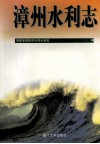 漳州水利志 封面