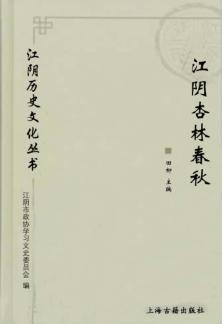 江阴历史文化丛书  江阴杏林春秋 封面