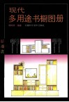 现代多用途书橱图册 封面