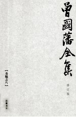 曾国藩全集 8  修订版  奏稿  8 封面