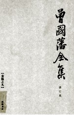 曾国藩全集  09  修订版  奏稿  9 封面