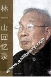 林一山回忆录 封面