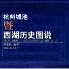 杭州城池暨西湖历史图说 封面