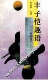 丰子恺趣语 封面