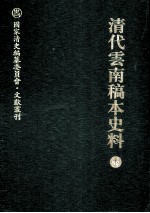 清代云南稿本史料  下 封面