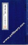 篷累集  卷1  王宝镜诗词 封面