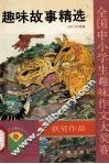 趣味故事精选 封面