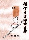 关中方言词语考释 封面