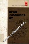 湘江流域方言的地理语言学研究 封面