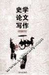 史学论文写作 封面