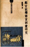 郑玄注释语言词汇研究 封面
