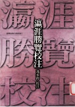 瀛涯胜览校注 封面