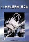2.16米天文望远镜工程文集 封面