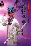 中国京剧优秀人物丛书  戏彩华歌  王奕戈 封面