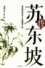 苏东坡传 封面