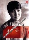 冰心一片  冰心 封面