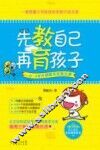 先教自己  再育孩子  0-4岁早期教育实践宝典 封面