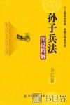 孙子兵法图说精解 封面