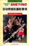 自动照相机摄影要领 封面