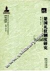 楚国礼仪制度研究 封面