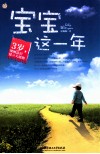 宝宝这一年  3岁，规则意识建立关键期 封面
