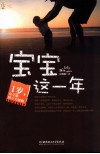 宝宝这一年  1岁，安全感建立关键期 封面