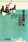 给女孩的第一本社交处世书 封面