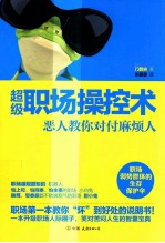 超级职场操控术  恶人教你对付麻烦人 封面