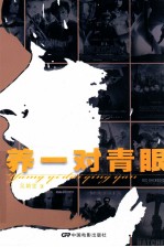 养一对青眼  我的阅读札记 封面