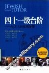 四十一级台阶  犹太人的家教智慧 封面