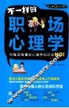 不一样的职场心理学 封面