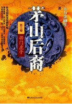 茅山后裔  3  将门虎子 电子书封面