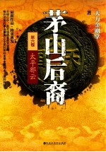 茅山后裔  6  太平邪云 电子书封面