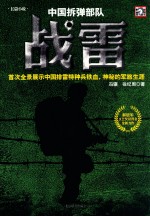 中国拆弹部队战雷 封面