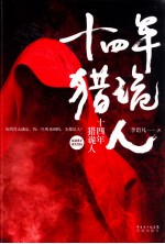十四年猎诡人 封面