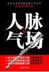 人脉的气场 封面