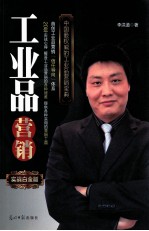 工业品营销  实战白金版 封面