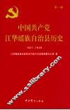 中国共产党江华瑶族自治县历史  1921-1949  第1卷 封面
