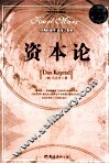 资本论  超值白金版 封面