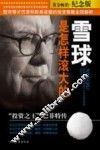 雪球是怎样滚大的  投资之王巴菲特传 封面