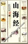山海经  最新经典珍藏 封面