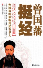 曾国藩挺经大全集 封面